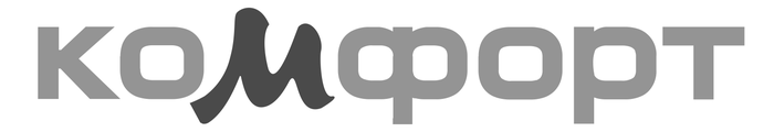 Комфорт