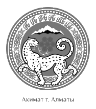 Акимат Алматы